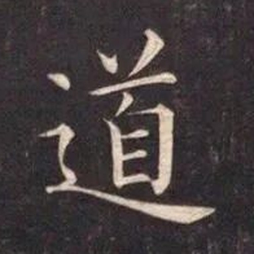 道